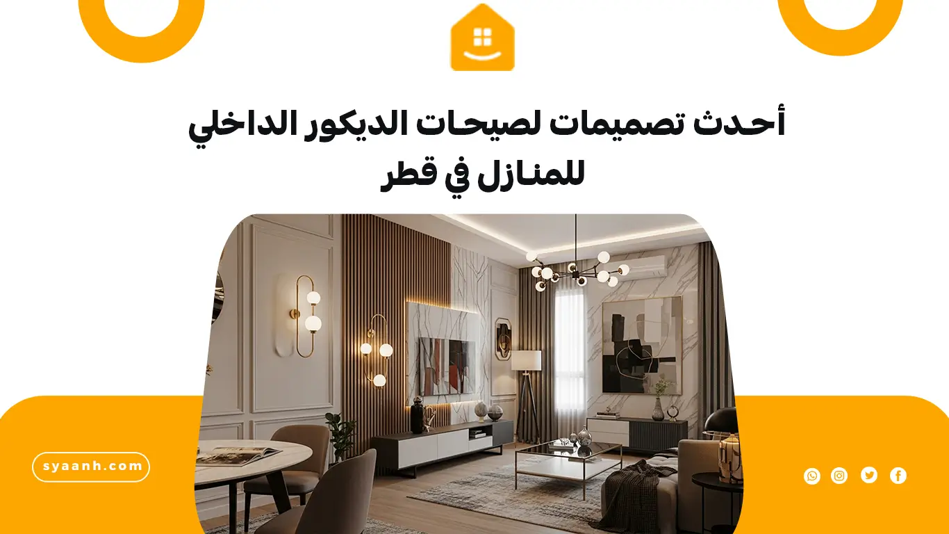 أحدث تصميمات لصيحات الديكور الداخلي للمنازل في قطر