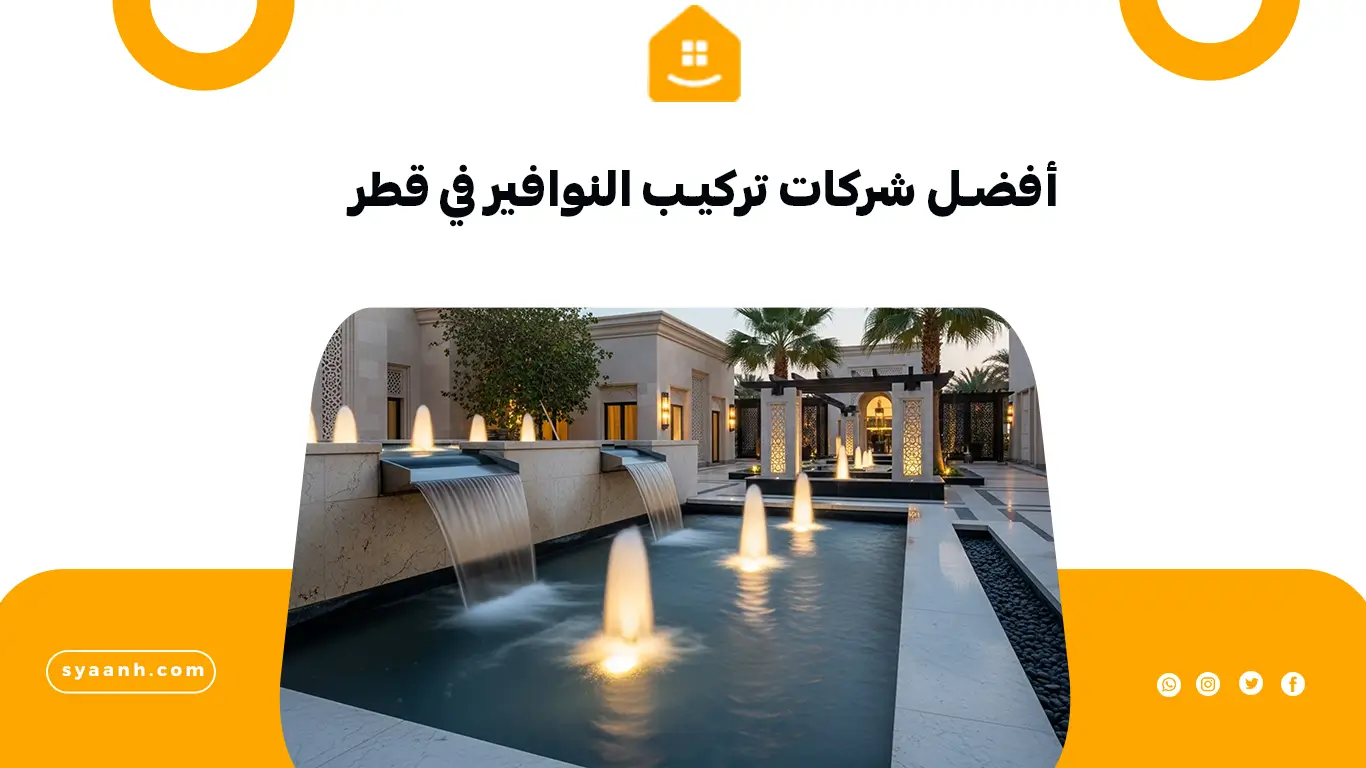 أفضل شركات تركيب النوافير في قطر