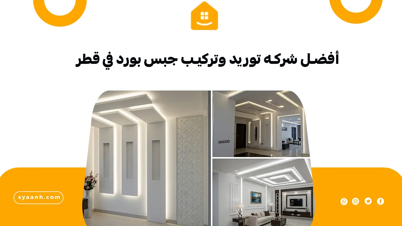 أفضل شركه توريد وتركيب جبس بورد في قطر