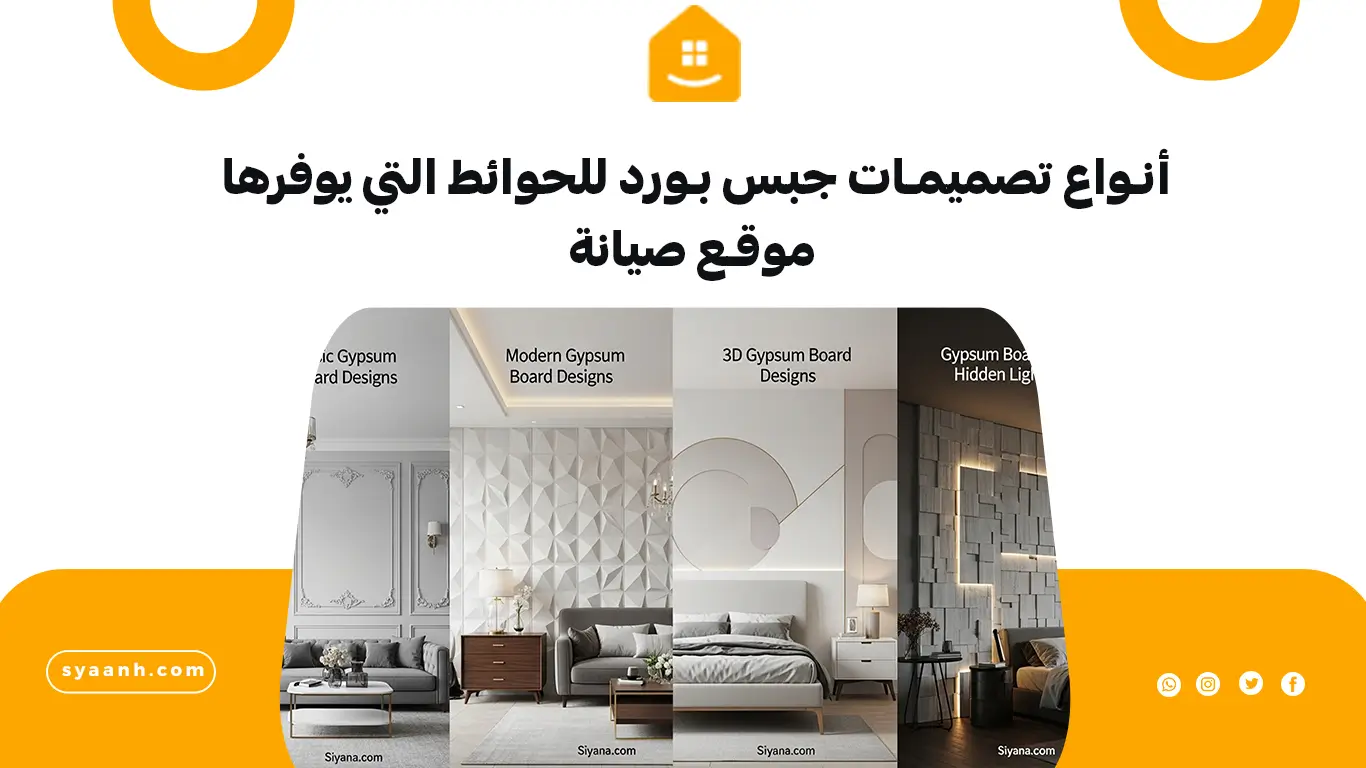 أنواع تصميمات جبس بورد للحوائط التي يوفرها موقع صيانة