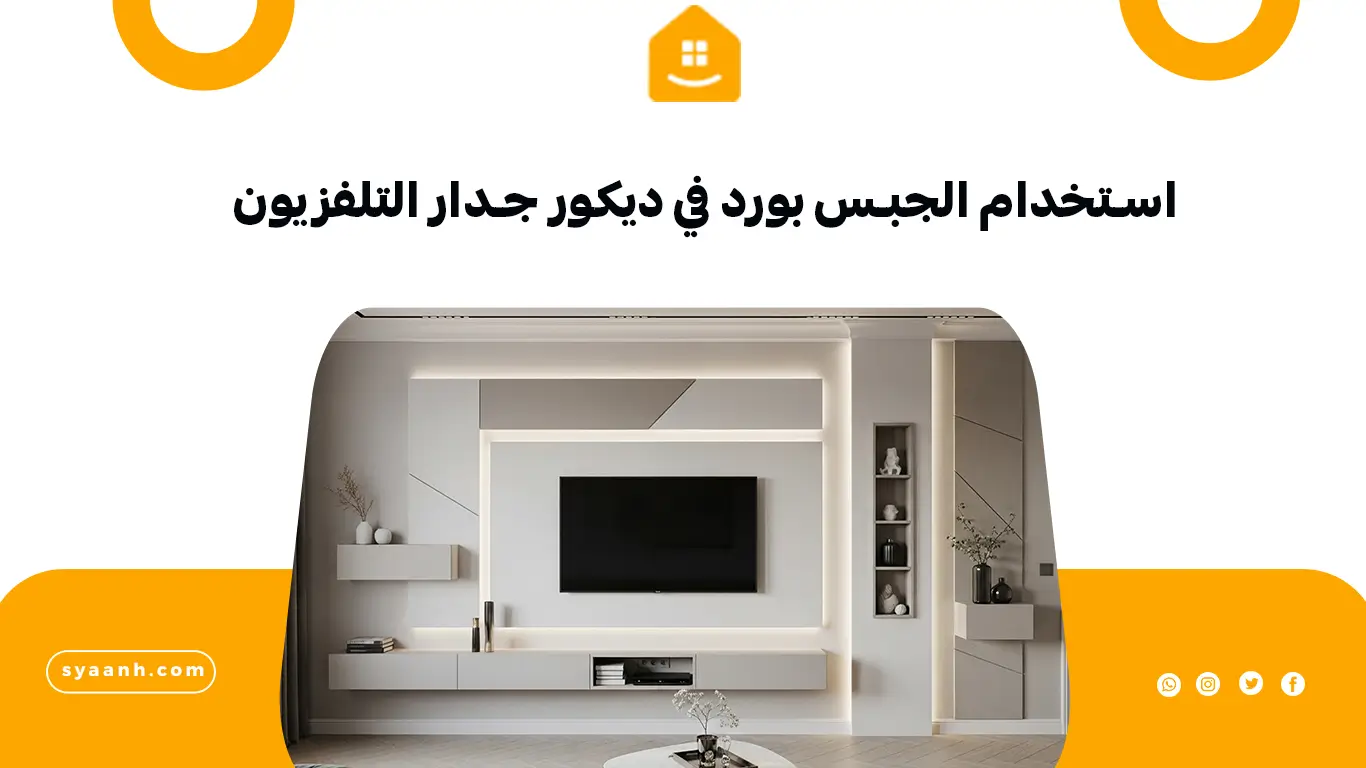 استخدام الجبس بورد في ديكور جدار التلفزيون
