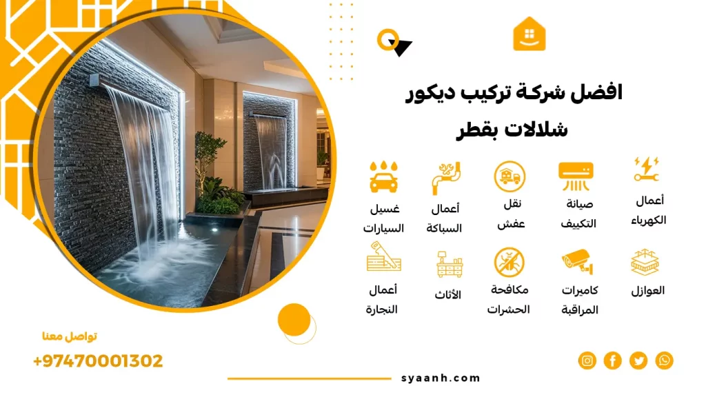 افضل شركة تركيب ديكور شلالات بقطر