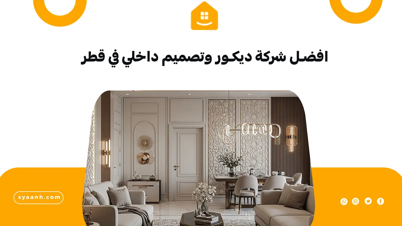 افضل شركة ديكور وتصميم داخلي في قطر