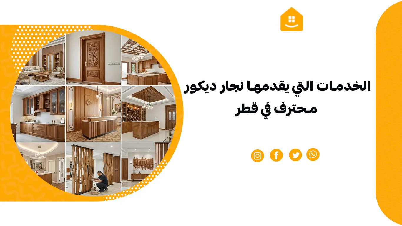 الخدمات التي يقدمها نجار ديكور محترف في قطر؟