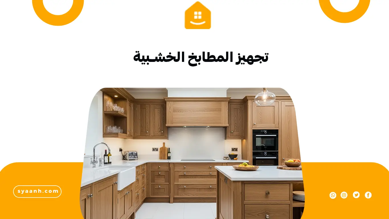 تجهيز المطابخ الخشبية