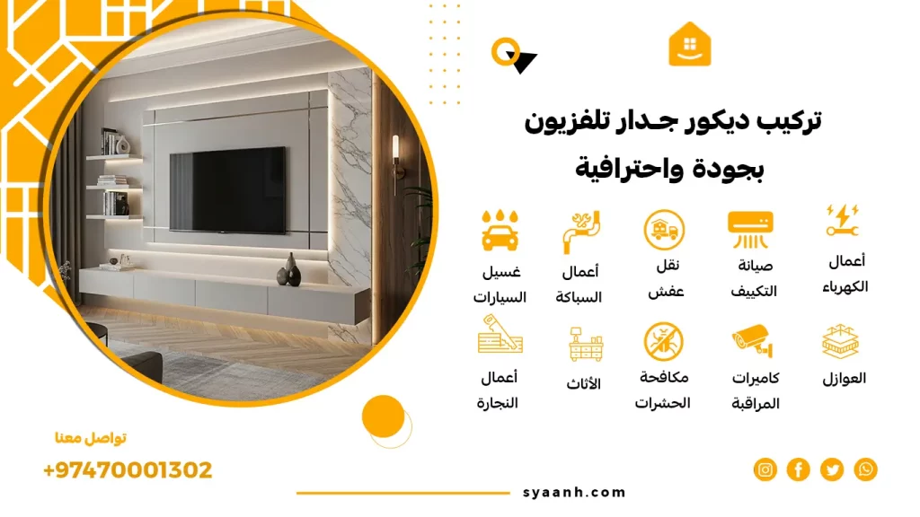 تركيب ديكور جدار تلفزيون بجودة واحترافية
