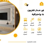 تركيب ديكور جدار تلفزيون بجودة واحترافية