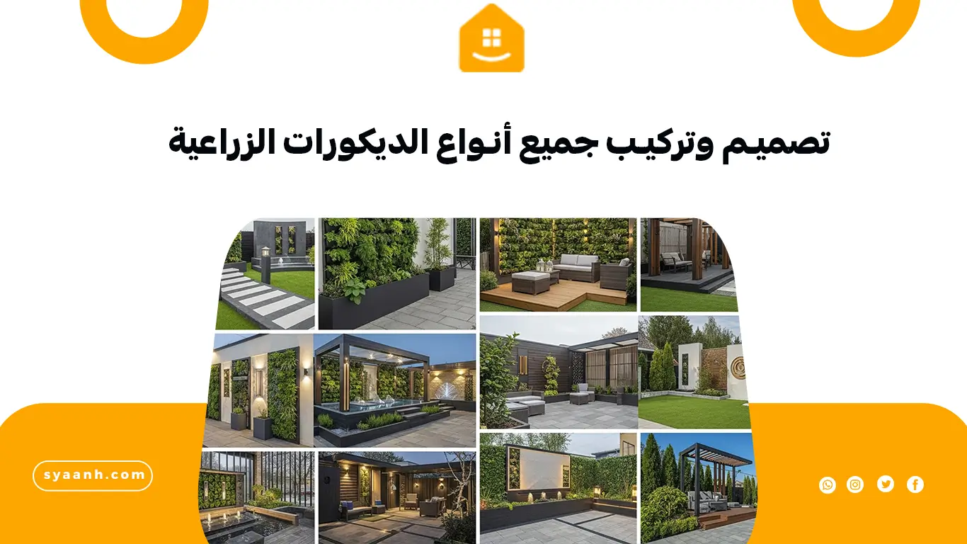 تصميم وتركيب جميع أنواع الديكورات الزراعية