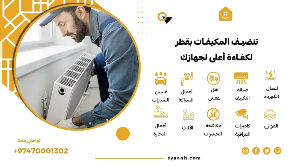تنضيف المكيفات