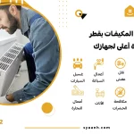 تنضيف المكيفات