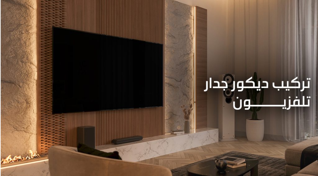 ديكور جدار تلفزيون