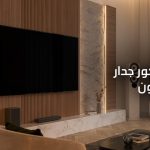 ديكور جدار تلفزيون