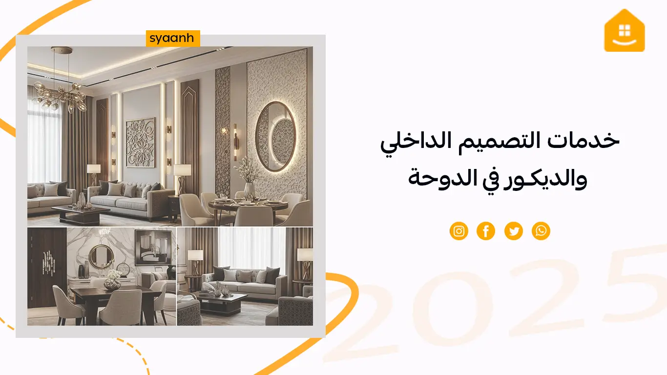 خدمات التصميم الداخلي والديكور في الدوحة