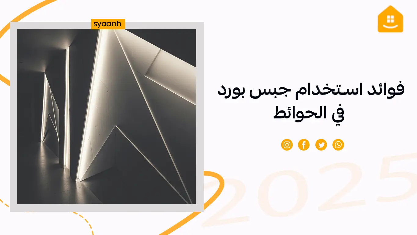فوائد استخدام جبس بورد في الحوائط