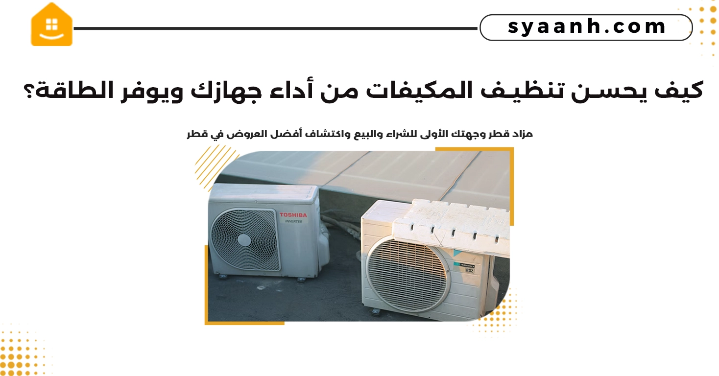 كيف يحسن تنظيف المكيفات من أداء جهازك ويوفر الطاقة؟