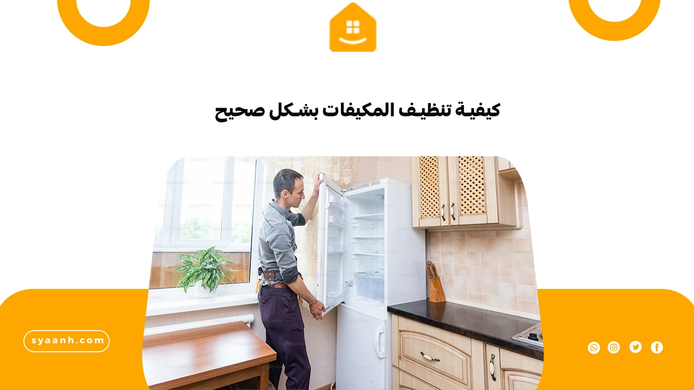 كيفية تنظيف المكيفات بشكل صحيح