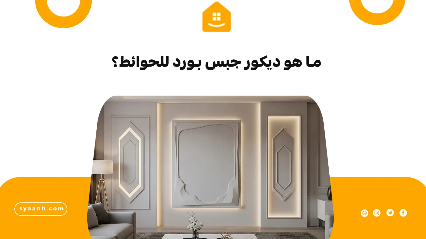 ما هو ديكور جبس بورد للحوائط؟