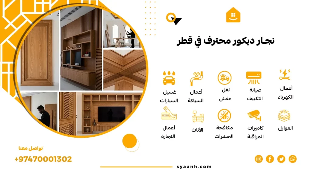 نجار ديكور محترف في قطر