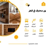 نجار ديكور محترف في قطر