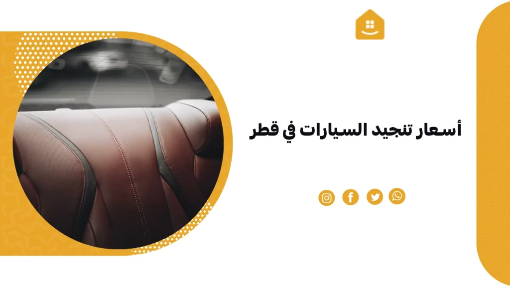 أسعار تنجيد السيارات في قطر