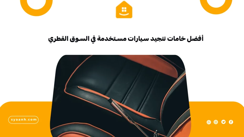 أفضل خامات تنجيد سيارات مستخدمة في السوق القطري