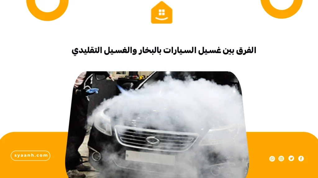 الفرق بين غسيل السيارات بالبخار والغسيل التقليدي