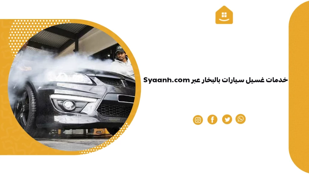 خدمات غسيل سيارات بالبخار عبر Syaanh
