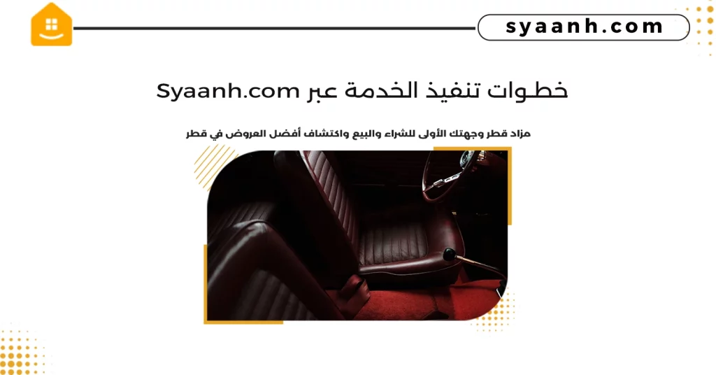 خطوات تنفيذ الخدمة عبر Syaanh
