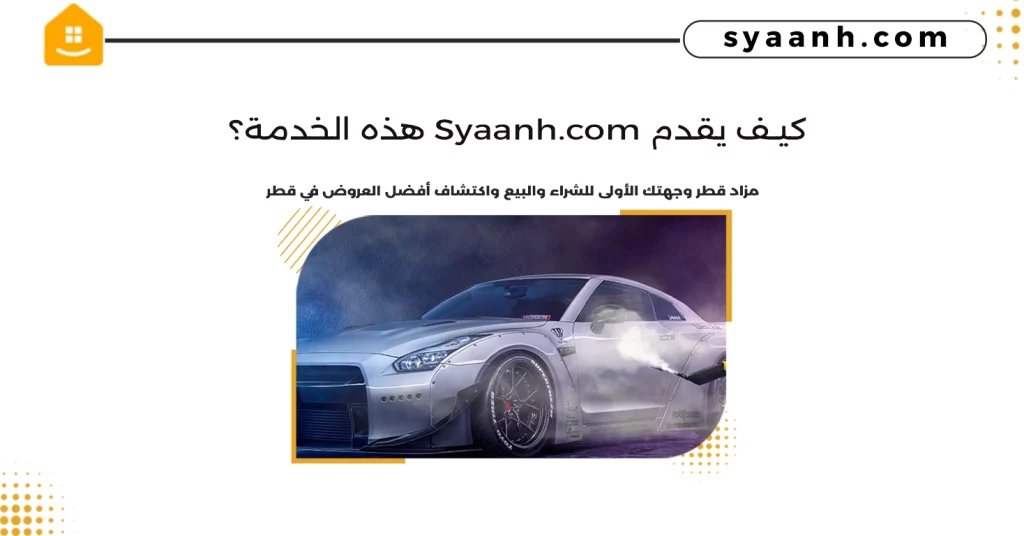 كيف يقدم Syaanh.com هذه الخدمة؟