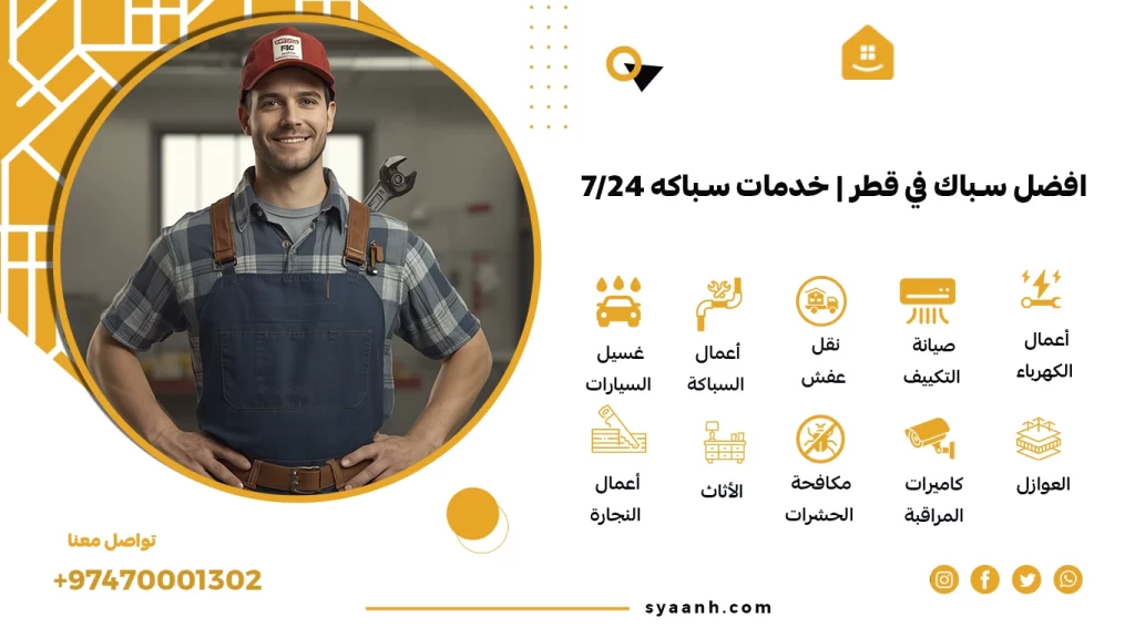 افضل سباك في قطر
