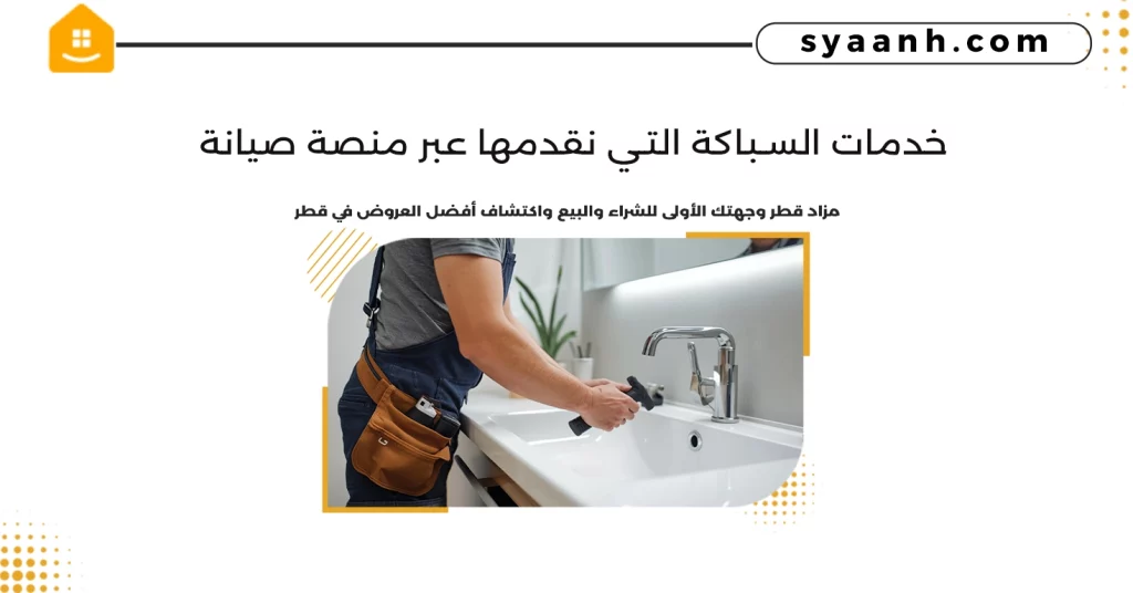 خدمات السباكة التي نقدمها عبر منصة صيانة