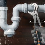 افضل سباك في قطر