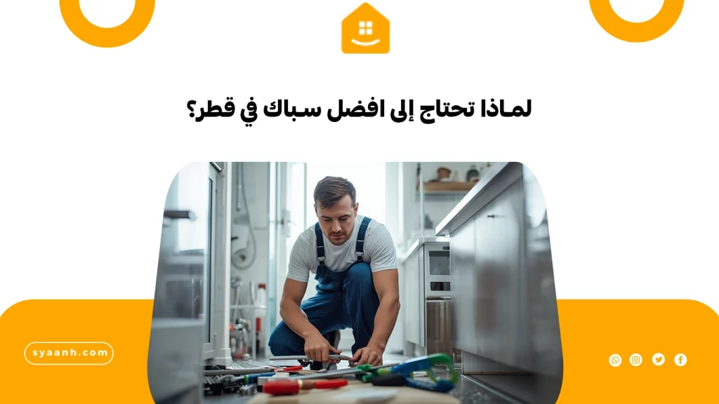 لماذا تحتاج إلى افضل سباك في قطر؟