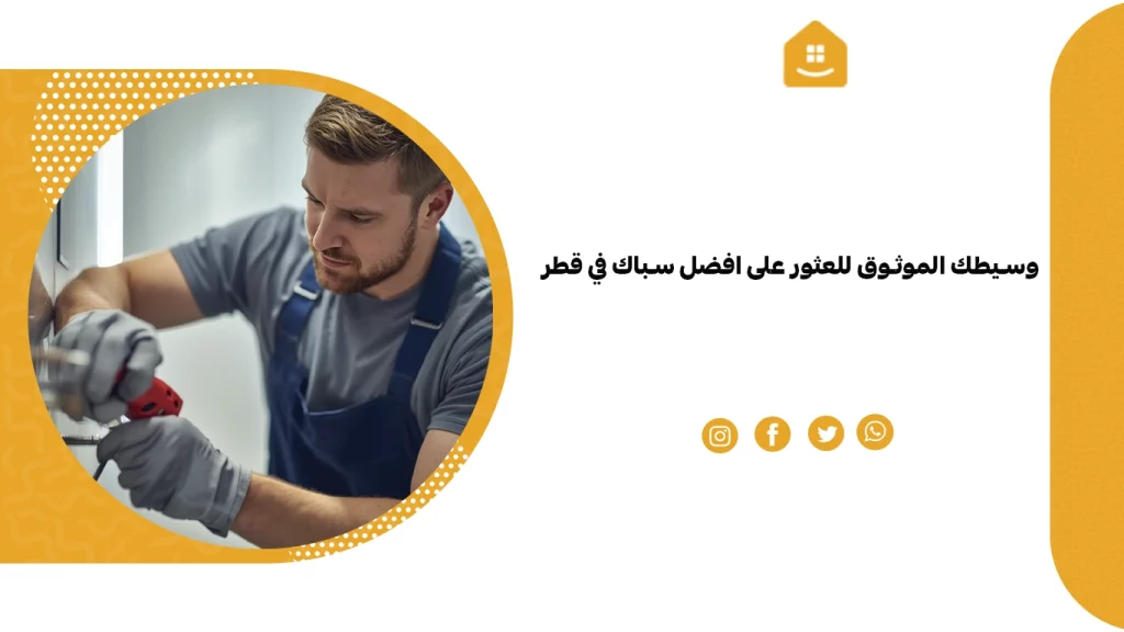 وسيطك الموثوق للعثور على افضل سباك في قطر