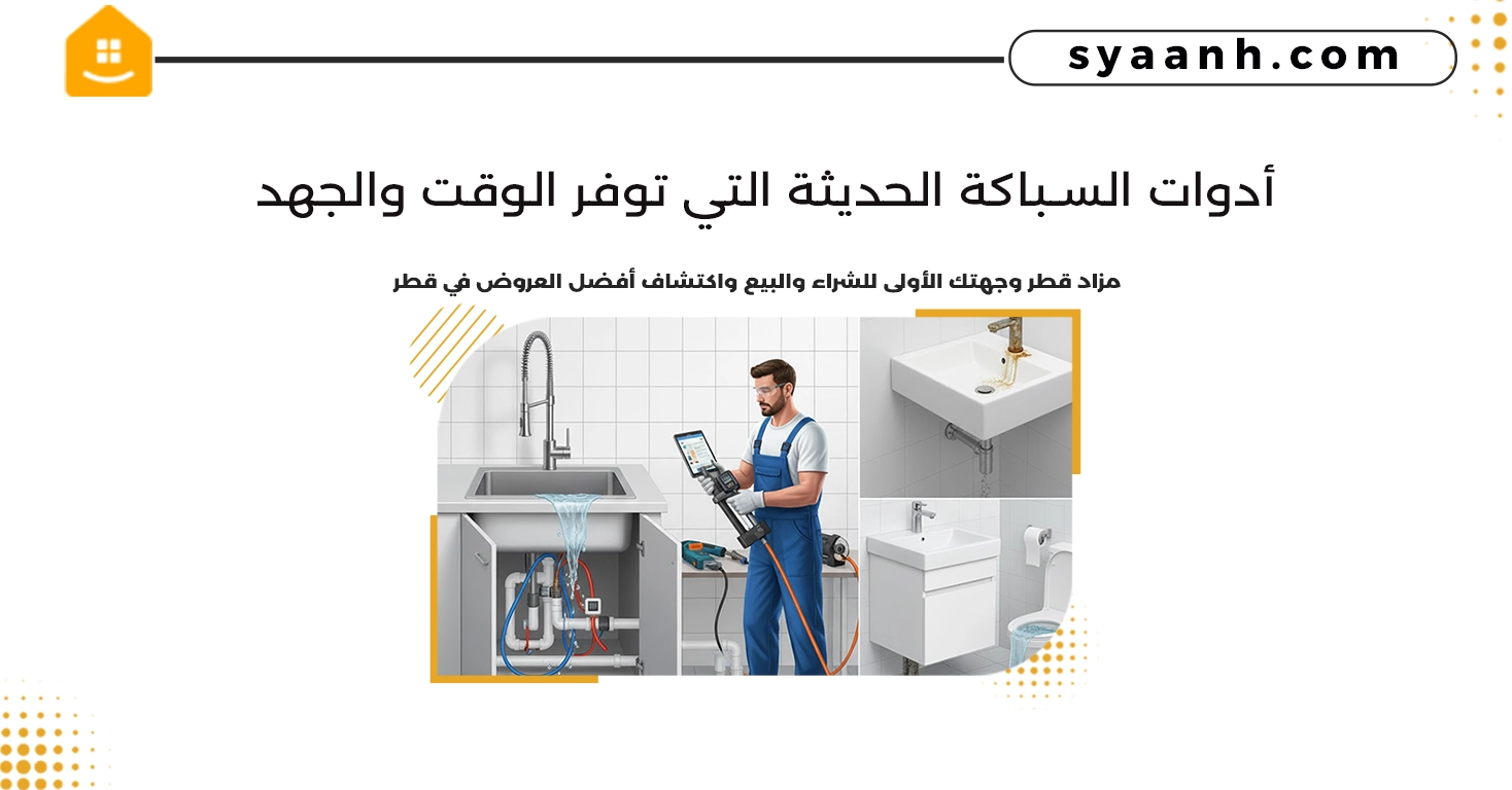 أدوات السباكة الحديثة التي توفر الوقت والجهد