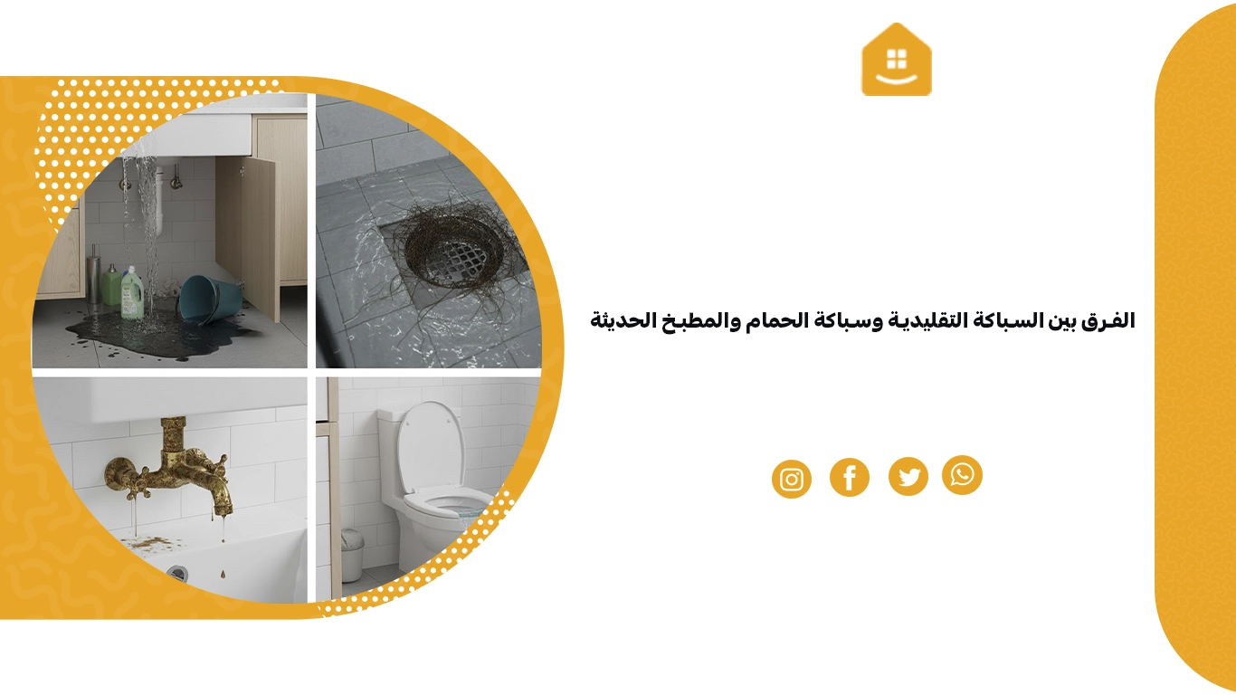 الفرق بين السباكة التقليدية وسباكة الحمام والمطبخ الحديثة