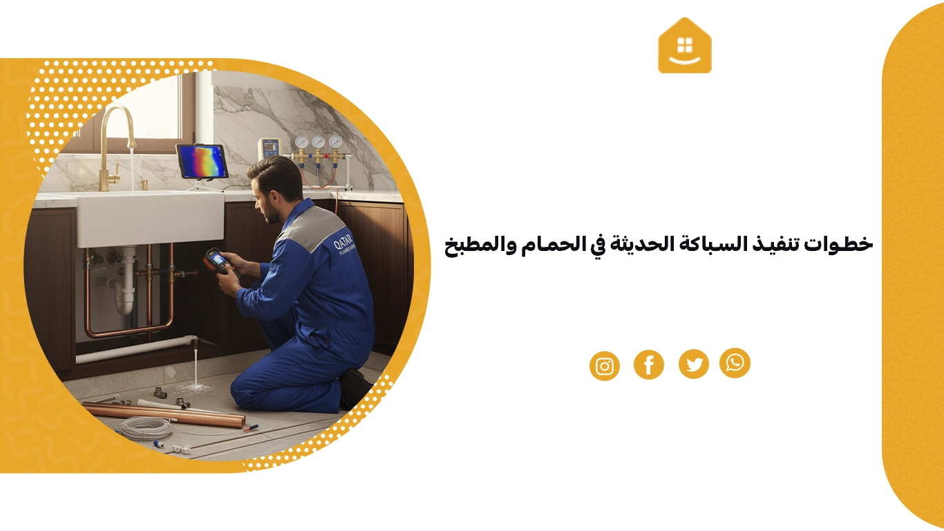 خطوات تنفيذ السباكة الحديثة في الحمام والمطبخ