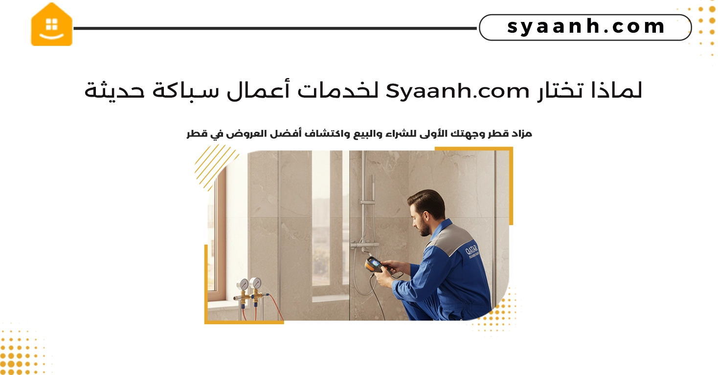 لماذا تختار Syaanh.com لخدمات أعمال سباكة حديثة
